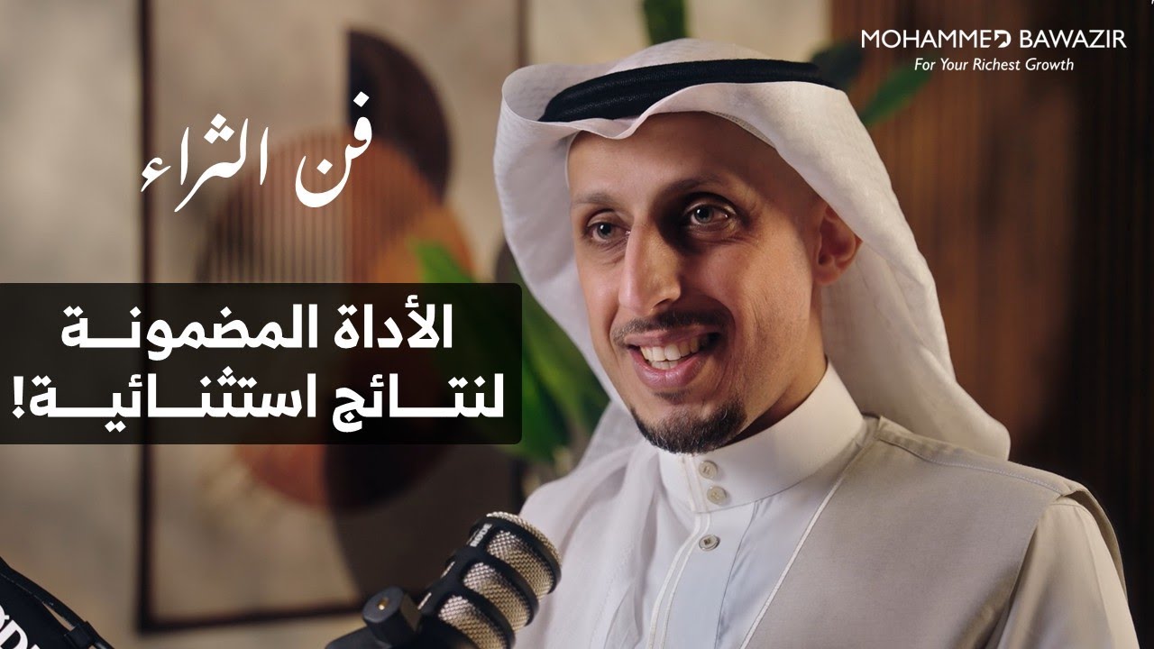 كيف تتجنب الإصابة بالإحباط وفقدان الشغف حتى مع تأخر النتائج؟ | فن الثــراء 01 مع محمد باوزير