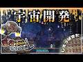 【Oxygen Not Included】宇宙開発に向けて!隕石ブラスターで隕石対策! #12【Prehistoric Planet + Bionic】【ゆっくり実況】
