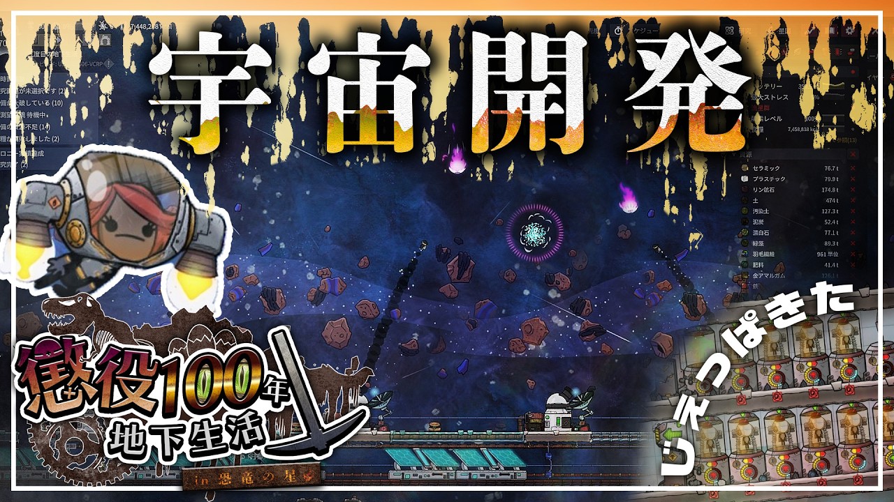 【Oxygen Not Included】宇宙開発に向けて!隕石ブラスターで隕石対策! #12【Prehistoric Planet + Bionic】【ゆっくり実況】