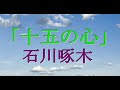 石川啄木「十五の心」歌にしました。聴いてください。