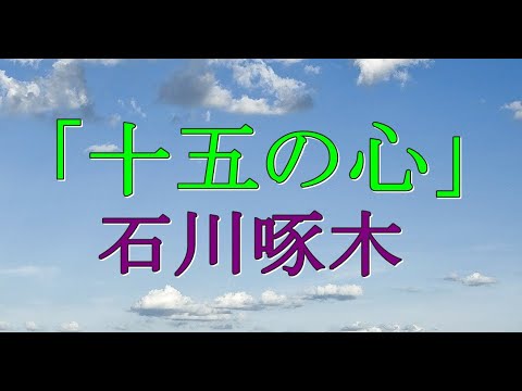 石川啄木「十五の心」歌にしました。聴いてください。