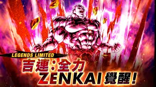 DRAGON BALL LEGENDS 宣傳影片「LL 吉連：全力」ZENKAI覺醒篇