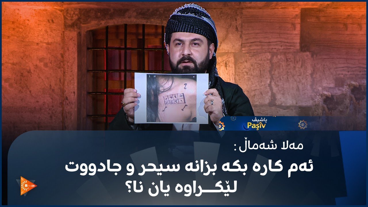 مەلا شەماڵ: ئەم کارە بکە بزانە سیحر و جادووت لێکراوە یان نا؟