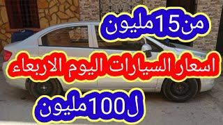 اسعار السيارات في الجزائر ليوم الاربعاء 09 جوان 2021 مع ارقام الهواتف واد كنيس، اقل من 100 مليون