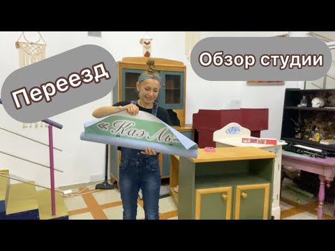 Переезд. Обзор студии. Красим раму.