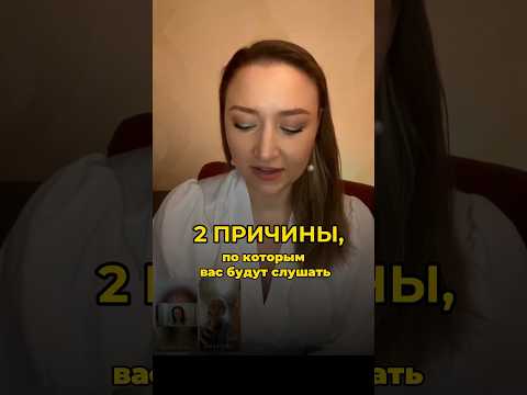 2 причины, по которым вас будут слушать