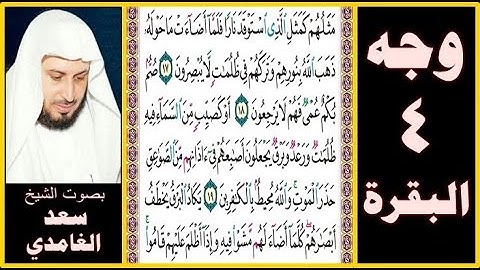 صفحة 4 سورة البقرة بصوت سعد الغامدي - مثلهم كمثل الذي استوقد نارا فلما أضاءت ما حوله ذهب الله بنورهم