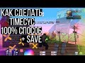 КАК СДЕЛАТЬ СВОЙ TIMECYC | ДЛЯ СЛАБЫХ ПК