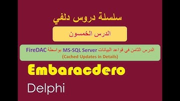 050- FireDAC with SQL Server Part-8 (Cached Updates in Details) Arabic Language  بالعربي