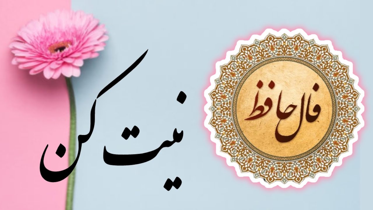 _⚜️فال حافظ برای الان⚜️_ 