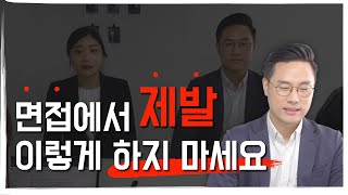 면접관이 직접보여주는 면접 광탈 10초컷 당할 유형