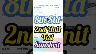 8th Std Sanskrit 2nd Unit Test Question Paper📜 #trending #shorts #viral #exam #education #ssc #reels