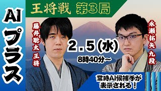 【王将戦AIプラス(候補手常時表示)】ALSOK杯 第74期王将戦 七番勝負 第3局 1日目 藤井聡太王将 vs 永瀬拓矢九段