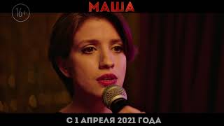 МАША в кино с 1 апреля 2021 года!