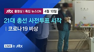 [코로나19 비상] 21대 총선 사전투표 시작…"자가격리자, 15일 투표" - 4월 10일 (금) 특집 뉴스ON 풀영상 / JTBC News