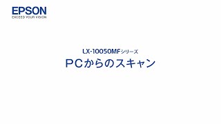 エプソンのスマートチャージ　LX-10050MF スキャナー（PCからのスキャン） mlx_1206705363549