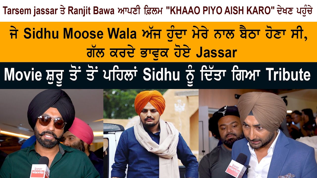 Tarsem Jassar Ranjit Bawa – Sidhu Moose Wala – KHAAO PIYO AISH KARO Movie Reaction Public Review