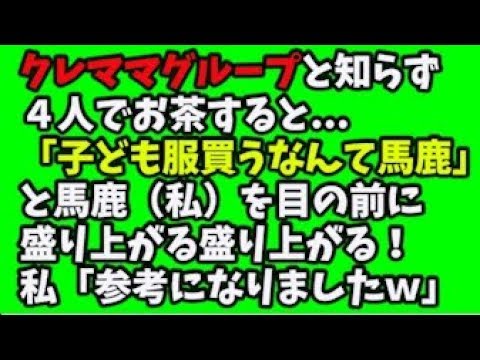 【スカッとする話】クレママグループと知らず４人でお茶すると「一人っ子育児なんて無駄！」「子ども服買うなんて馬鹿ｗ」…馬鹿（私）を目の前に盛り上がる盛り上がる！なので服あげるのお断りした結果ｗｗｗ