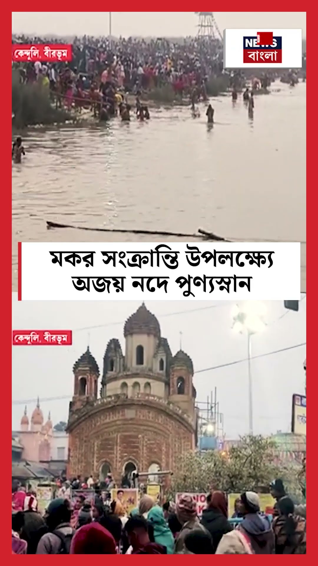 মকর সংক্রান্তিতে উপলক্ষ্যে অজয় নদে পুণ্যস্নান #shorts