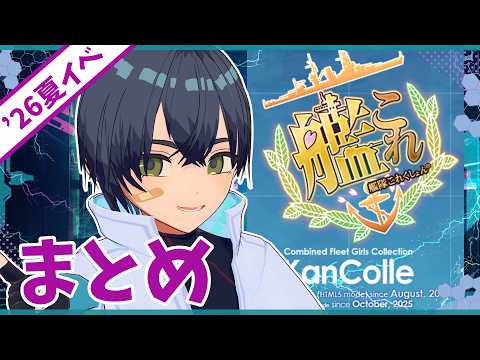 【#艦これ /#雑談 /#艦リミ 】2026年夏イベラスダンまとめ【#個人勢  /#vtuber 】の配信サムネイル