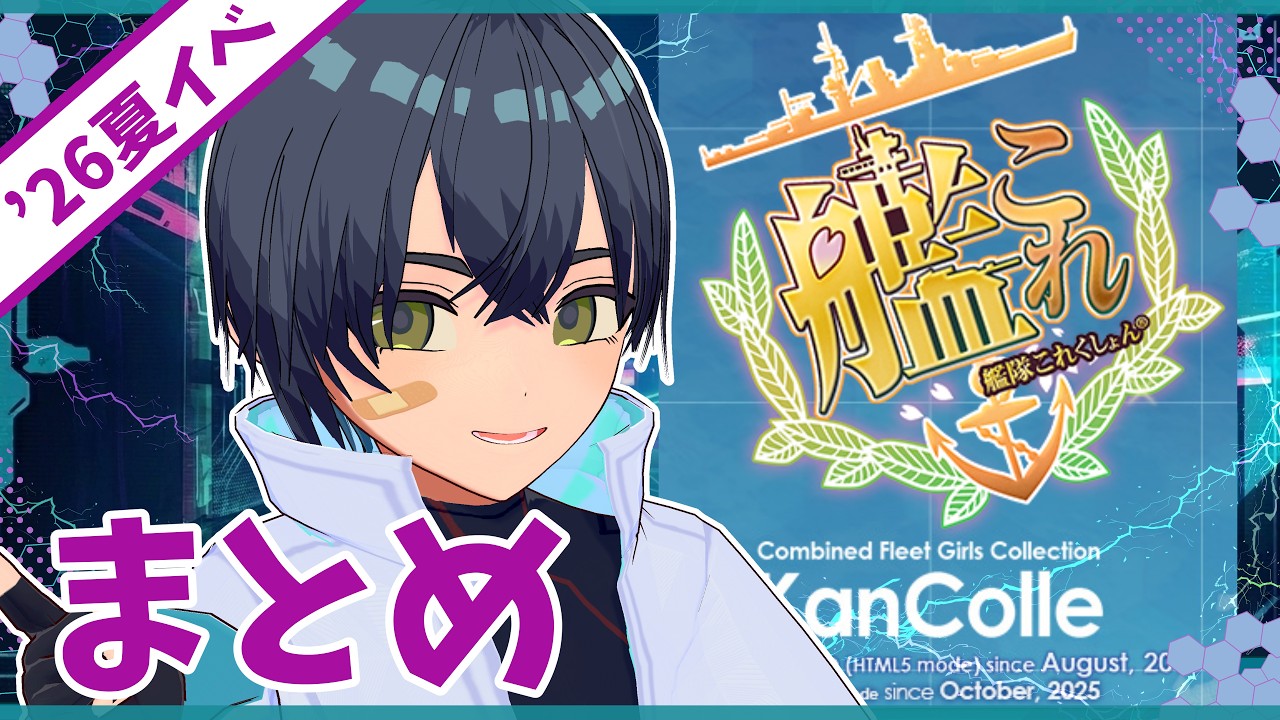 【#艦これ /#雑談 /#艦リミ 】2026年夏イベラスダンまとめ【#個人勢  /#vtuber 】