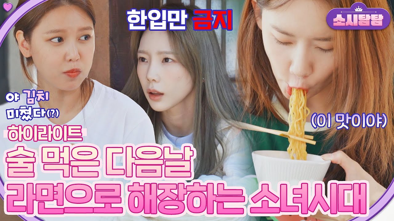 [하이라이트] 사람 사는 거 다~똑같다 술 먹은 다음날 소녀시대 해장 그리고 일일 농활 | 소시탐탐 | JTBC 220712 방송