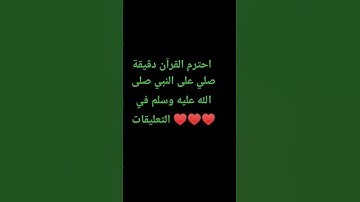 احترم القرآن دقيقة #تلاوة_مؤثرة #تلاوة_خاشعة #راحة_نفسية #ارح_قلبك #قران #quran #اكسبلور