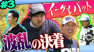 最終ホールで「事件」が起きる！？Sho-Time Golfとの対決も最終章！文字通り「波乱の決着」です・・・！【#3】【VS UUUMGOLF】【高橋としみ】