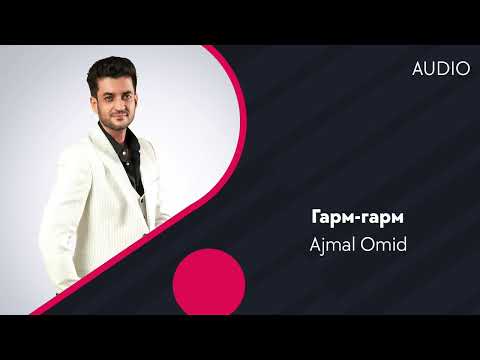 Ajmal Omid | Ажмал Омид — Гарм-гарм (AUDIO)