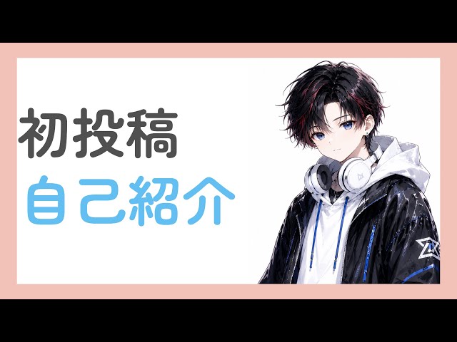 初投稿）自己紹介 - YouTube