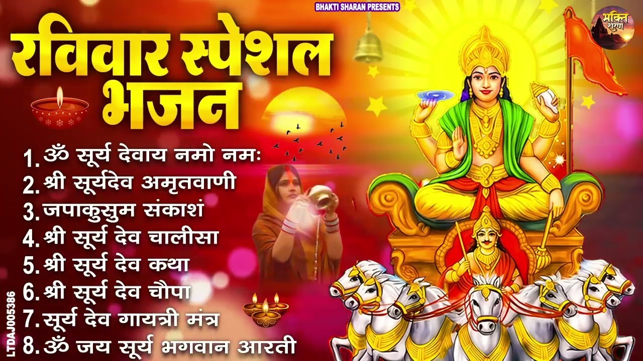 रविवार भक्ति भजन : जपाकुसुम संकाशं, ॐ सूर्य देवाय नमो नमः, सूर्यदेव अमृतवाणी, सूर्य चालीसा व आरती