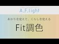 コイズミ照明 2015年 製品紹介 Fit調色 機能概要 コイズミ照明 2015年 製品紹介 Fit調色 機能概要