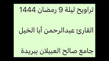 تراويح ليلة 9-9-1444-القارئ عبدالرحمن أبا الخيل-جامع صالح العبيلان ببريدة