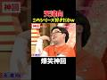 【神回】悲鳴が止まらないw #お笑い #爆笑