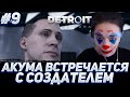 АКУМА ВСТРЕТИЛ СОЗДАТЕЛЯ АНДРОИДОВ + МИТИНГ ДЕВИАНТОВ | ПРОДОЛЖЕНИЕ ДЕТРОЙТА