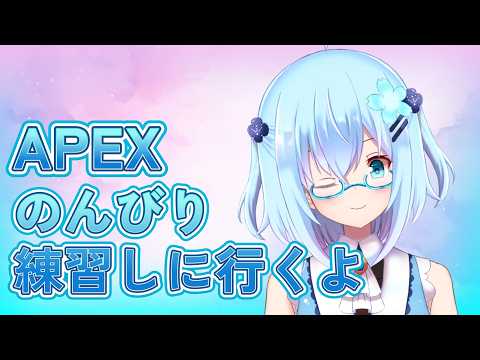 【＃APEX】APEXのんびり練習しに行くよ！ノブさん編　参加○【＃Vtuber】