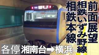 【前面展望】相鉄線 各停 湘南台→横浜【相鉄11000系】