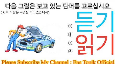Part23: EPS TOPIK EXAM  2025  Model Full Paper  읽기 & 듣기 Reading & Listening 40 questions  #한국어능력시험