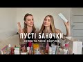 Порожні баночки: що варте повтору, а що — ні ❌ Декоративні та доглядові | Empty Bottles