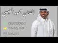 حمود العيسى يجي منك ضعيف النفس أنا استاهل 2025 حمود العيسى يجي منك ضعيف النفس أنا استاهل 2025