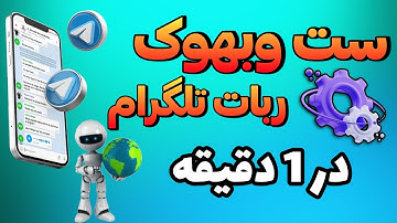 آموزش ست وبهوک ربات تلگرام ( ساده ترین روش ممکن)