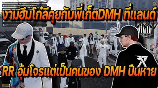 งานฮึมโก๋ลีเคลียร์กับพี่เก็ต RAIRAKอุ้มโจรปืนหายแต่เป็นคนของแกงค์ DMH | FiveM