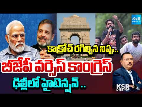 పరేషాన్ లో బీజేపీ: CJP Creats Political Heat In Indian Politics | BJP Vs Congress Across India | KSR - SAKSHITV