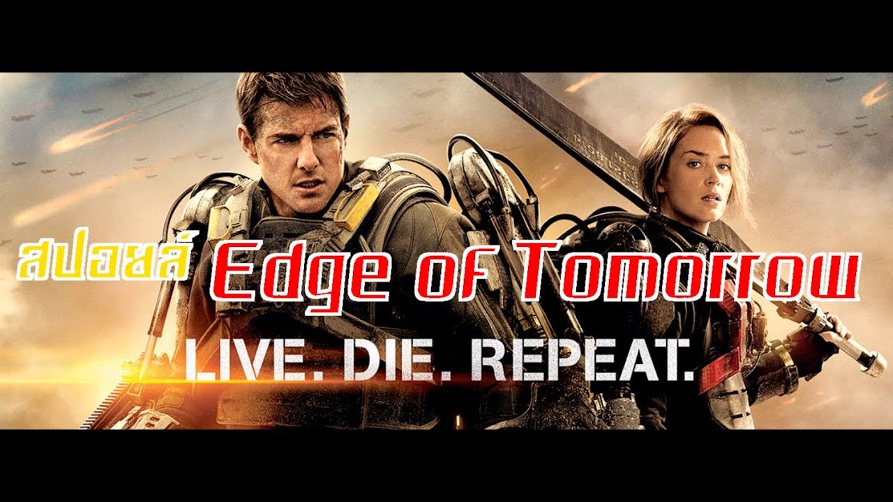 เกิด ตาย วนเวียน  Update New  (สปอยล์หนัง) Edge of Tomorrow - ซูเปอร์นักรบดับทัพอสูร