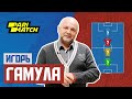 Игорь Гамула | ТОП-4