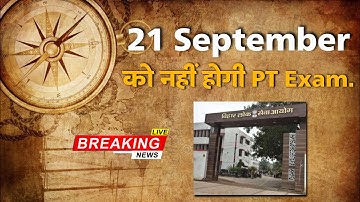 BPSC: 21 Sep को नहीं होगा 67th PT Exam? - आ रही बड़ी ख़बर: शाम में आएगी नई Date: BPSC Office Member