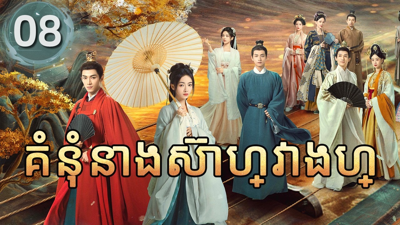 គំនុំនាងស៊ាហ្វាងហ្ 08 | 𝑻𝒉𝒆 𝑫𝒐𝒖𝒃𝒍𝒆 |  រឿងភាគចិន រឿងភាគចិននិយាយខ្មែរ  Chinese Drama Full HD 1080P