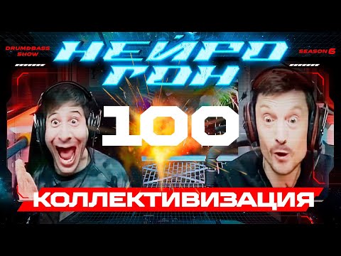 Обложка Drum&Bass шоу НЕЙРОГОН - S06E29. КОЛЛЕКТИВИЗАЦИЯ. 100й юбилейный! Народный микс!