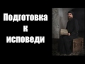 Подготовка к исповеди.  Свт Игнатий(Брянчанинов) Аскетическая проповедь.