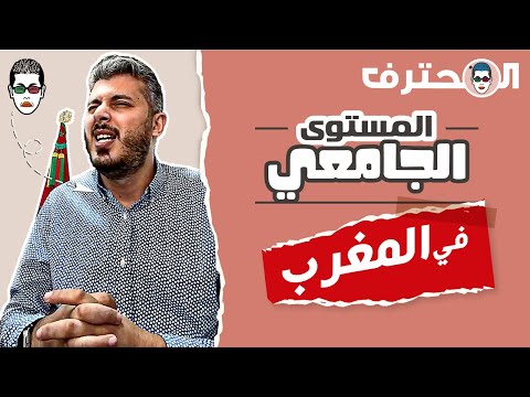Amine Raghib المستوى الجامعي في المغرب أمين رغيب